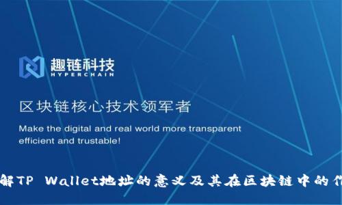 理解TP Wallet地址的意义及其在区块链中的作用