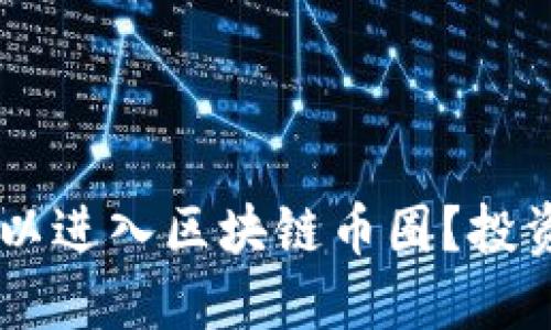 多少钱可以进入区块链币圈？投资新手指南