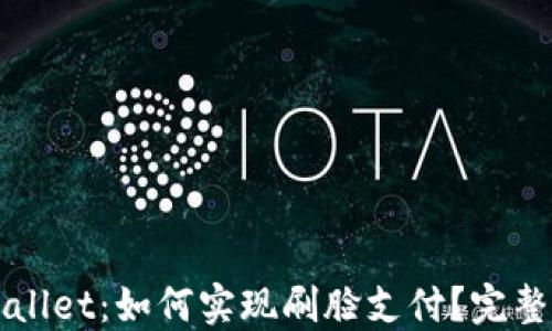 
TPWallet：如何实现刷脸支付？完整指南