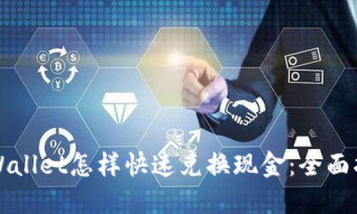 TPWallet怎样快速兑换现金：全面指南