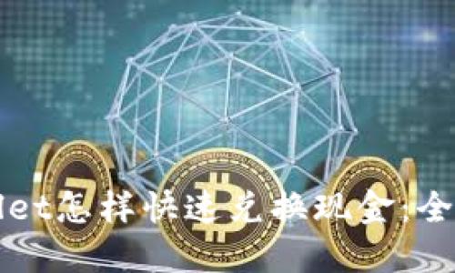 TPWallet怎样快速兑换现金：全面指南