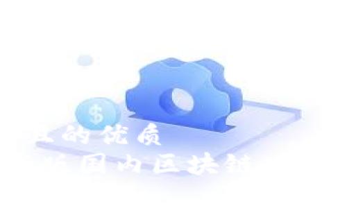 思考一个且的优质
2023最新版国内区块链项目排名详解