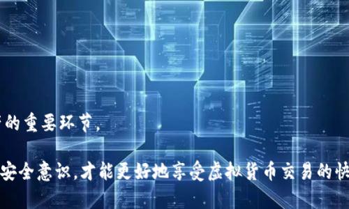   如何解决TPWallet转币失败的问题及预防措施 / 

 guanjianci TPWallet, 转币失败, 钱包安全, 虚拟货币交易 /guanjianci 

在数字货币的不断发展中，TPWallet作为一个流行的多币种钱包，越来越多的用户选择在这个平台上进行转币操作。然而，有些用户会遇到转币失败或转币消失的情况，这让很多人感到困扰。那么，为什么会出现这种情况呢？在本文中，我们将深入探讨这一问题，同时提供一些解决方案和预防措施。

1. 为什么TPWallet转币会失败？

在使用TPWallet进行转币时，用户可能会遇到各种问题，从而导致转币失败。最常见的原因包括网络拥堵、手续费不足、地址错误和平台问题等。

首先，网络拥堵是一个常见的问题。在高峰时段，交易的数量激增，区块链网络可能会出现延迟，导致交易无法立即处理。例如，在以太坊网络上，交易的确认速度可能会受到用户设置的矿工费用影响，若费率过低，则可能导致交易被延迟甚至丢失。

其次，手续费不足也是导致转币失败的重要因素。每笔交易都需要支付相应的手续费，若用户钱包中的余额不足以支付交易费用，转币操作将无法完成。

再者，用户在输入转账地址时容易出错，比如地址拼写错误或格式不符等。虚拟货币交易是不可逆的，一旦转账到错误的地址，资金将无法找回。

最后，TPWallet自身的问题，如系统更新、服务器故障等，也可能导致转币操作失败。此时用户需要耐心等待平台的维护和更新。

2. 如何查看转币的状态？

当用户完成TPWallet的转币操作后，会产生一笔交易记录。用户可以通过以下步骤查看交易状态：

首先，打开TPWallet应用，进入“交易记录”页面。在这里，用户可以看到所有的交易记录，包括已完成和待处理的交易。每笔交易都会有一个唯一的交易ID。

通过交易ID，用户可以在区块链浏览器上查看交易状态。在浏览器的搜索框中输入交易ID，点击查询后，用户可以看到该笔交易的确认状态、交易时间、发送和接收地址以及手续费等信息。

如果交易状态显示为“Pending”，说明交易正在等待确认。用户可以耐心等待，或者检查是否需要提高手续费。

3. 转币失败后如何找回资金？

如果用户在TPWallet上转币后发现转账失败或资金消失，首先需要保持冷静，不要惊慌。接下来，用户可以采取以下步骤：

第一步，确认转币操作是否真正完成。用户应检查交易记录，查看该笔交易的状态。如果交易处于“Pending”状态，用户只需耐心等待即可；如果显示为“Failed”或“Reverted”，用户可以重新尝试转账，确保手续费充足。

如果交易确实未完成，用户应检查之前的转账信息，包括转账地址、金额及其他细节，确保没有输入错误。

第二步，联系TPWallet客服。用户可以通过官方渠道报告问题并寻求帮助。提供相关的交易ID和具体问题的描述，以便客服快速处理。

第三步，用户也可以加入TPWallet的社群，与其他用户分享经验和获取帮助，有时社区成员能够提供宝贵的建议或解决方案。

4. 如何为TPWallet转币做好预防措施？

为了减少在TPWallet上转币时出现问题的风险，用户可以采取以下预防措施：

首先，确保钱包内有足够的余额，不仅要覆盖转账金额，还要有足够的手续费。此外，了解当前网络拥堵情况，选择适当的时间进行转账也很重要。公认的低峰时段可以提高转账成功率。

其次，仔细核对转账地址。使用复制粘贴的方式可以减少手动输入的错误，也可以在钱包内添加常用地址，避免随意输入。

第三，您可以定期检查TPWallet的更新信息，确保使用的是最新版本的应用程序，通常开发者会在更新中修复已知问题。

最后，保护好您的私钥和钱包密码，防止被不法分子攻击。定期备份钱包数据，一旦发生意外，可以迅速恢复资金。

5. TPWallet转币常见问题的汇总

针对TPWallet用户的反馈，我们总结了一些常见问题和解决方案：

首先，有用户反映转币后未显示在接收钱包里。这通常是由于网络延迟或接收钱包网络问题所导致。建议用户耐心等待，并通过区块链浏览器检查交易状态。

其次，有用户表示转币失败但并未收到退款。需要确认交易状态，若确实失败，款项应自动返回。但若在长时间后仍未到账，用户应及时联系TPWallet客服。

另外，用户可能会在转账时忘记费用设置，这可能导致交易无法完成。建议设定一个合理的手续费以确保交易顺利。

6. 未来TPWallet的安全性如何保障？

随着区块链技术和虚拟货币市场的发展，钱包的安全性正变得愈发重要。为了保护用户的资产安全，TPWallet也在不断进行迭代和升级，提升其安全性：

首先，TPWallet增加了多重签名验证功能，用户可以设定多个授权设备以增强安全性，防止单点故障导致资产损失。

其次，引入了智能合约审计，通过实时监测用户的交易，及早发现异常情况，增强用户资产的保护。

最后，TPWallet还适时发布安全指南，教育用户如何防范网络攻击和减少潜在的金融风险。提高用户的安全意识也是保护资产的重要环节。

通过以上分析，用户在使用TPWallet进行转币时，不仅要了解出现问题的原因，还需掌握解决问题的方法。做好预防措施、提高安全意识，才能更好地享受虚拟货币交易的快乐。