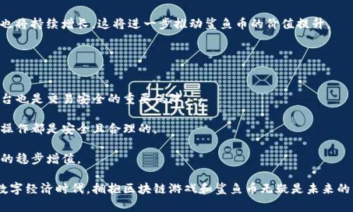 biao ti区块链游戏鲨鱼币：新一代数字资产投资玩法/biao ti

区块链游戏, 鲨鱼币, 数字资产, 游戏投资/guanjianci

什么是鲨鱼币？
鲨鱼币是一种基于区块链技术的数字资产，其核心设计理念是将传统游戏与区块链相结合，为用户提供全新的游戏体验和投资机会。鲨鱼币不仅仅是游戏内的虚拟货币，同时也是一种可以在交易市场上流通和交易的数字资产。鲨鱼币的独特之处在于，它通过去中心化和分布式的特性，使得每个玩家都可以在游戏中获得公平的收益。

鲨鱼币的发行和使用主要围绕区块链游戏展开。在这种游戏中，玩家不仅可以通过参与游戏获得鲨鱼币，还可以通过交易和转让鲨鱼币实现资产的增值。这种机制不仅提升了游戏的趣味性和竞技性，同时还为玩家提供了实质性的财富积累机会。

区块链游戏的优势是什么？
区块链游戏相比于传统游戏有多方面的优势。首先，区块链技术的去中心化特性使得游戏资产的所有权透明化，玩家对自己获得的鲨鱼币及其他游戏资产拥有绝对的控制权，这在传统游戏中是难以实现的。

其次，区块链游戏为玩家提供了更大的自由度，玩家可以在游戏内进行交易、转账，甚至参与到游戏的开发和治理中去，这种参与感极大地增强了玩家的粘性和忠诚度。

另外，区块链游戏通常会引入激励机制，例如通过完成任务获得鲨鱼币、与其他玩家竞技获得奖励等，这些机制不仅提高了游戏的乐趣，也为用户提供了额外的收益渠道。

如何使用鲨鱼币进行投资？
对于想要通过鲨鱼币进行投资的用户，首先需要了解市场的行情。在参与游戏时，用户可以通过完成任务、参与活动等方式获取鲨鱼币，这时就可以开始小额投资，通过不断积累进行更大的交易。

在使用鲨鱼币进行投资时，玩家需关注市场动向，掌握一些交易技巧。如果玩家在适当的时机买入和卖出鲨鱼币，能够有效实现收益最大化。此外，参与社区治理或项目发展可以获得额外的奖励，这也成为投资者提升收益的一种方式。

重要的是，用户需要保持理性，不要盲目跟风。在数字资产的投资市场中，价格波动非常大，应根据自己的风险承受能力与投资目标来制定具体的投资策略。

鲨鱼币如何影响玩家的游戏体验？
鲨鱼币的引入极大地改变了玩家的游戏体验。首先，玩家通过用鲨鱼币进行交易，能够更好地获得自己所需的游戏道具，增加了游戏的便利性和趣味性。

其次，玩家在游戏中的每一次资财富累都是一种成就感，鲨鱼币的存在让每个玩家在游戏中付出的努力都有了实际的回报，极大地提升了游戏的互动性和乐趣。

此外，通过社区活动和赛事，鲨鱼币也让玩家之间的互动变得更加紧密。玩家可以组队参赛、交流经验，形成良好的社群氛围，提高了玩家的参与感和归属感。

鲨鱼币的发展前景如何？
随着区块链技术的逐步成熟，鲨鱼币作为其中的一种表现形式，其发展前景值得期待。未来，鲨鱼币很可能会因为其独特的交易价值和广泛的应用范围而成为数字资产投资的一种热门选择。

在技术上，鲨鱼币将不断融合先进的区块链技术，以提高其安全性与交易速度；在市场上，随着越来越多的人了解和接纳区块链游戏，需求量也将持续增长，这将进一步推动鲨鱼币的价值提升。

最终，鲨鱼币不仅仅是一个游戏中的虚拟货币，它有可能成为一个全新的经济体系，为用户提供更多的财富增值机会。

如何安全地进行鲨鱼币的交易？
在进行鲨鱼币交易时，保障账户安全是非常重要的。用户应使用强密码并开启双重验证，以有效防止账户被盗。此外，选择信誉良好的交易平台也是交易安全的重要保障。

在交易过程中，务必保持警惕，尤其是在高波动期，从而避免因恐慌而做出不理智的决策。用户还应定期对自身的资产进行审查，确保每一步操作都是安全且合理的。

最后，保持对市场的关注，了解行业动态，为自己的投资决策提供信息参考。这些措施都有助于用户在鲨鱼币交易过程中降低风险，实现资产的稳步增值。

通过以上各个方面的详细分析，可以看出，鲨鱼币不仅为玩家提供了全新的游戏体验，还为用户带来了丰富的投资机会。在这个快速发展的数字经济时代，拥抱区块链游戏和鲨鱼币无疑是未来的一种趋势。