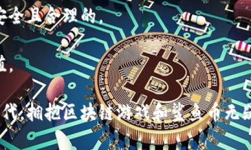 biao ti区块链游戏鲨鱼币：新一代数字资产投资玩法/biao ti

区块链游戏, 鲨鱼币, 数字资产, 游戏投资/guanjianci

什么是鲨鱼币？
鲨鱼币是一种基于区块链技术的数字资产，其核心设计理念是将传统游戏与区块链相结合，为用户提供全新的游戏体验和投资机会。鲨鱼币不仅仅是游戏内的虚拟货币，同时也是一种可以在交易市场上流通和交易的数字资产。鲨鱼币的独特之处在于，它通过去中心化和分布式的特性，使得每个玩家都可以在游戏中获得公平的收益。

鲨鱼币的发行和使用主要围绕区块链游戏展开。在这种游戏中，玩家不仅可以通过参与游戏获得鲨鱼币，还可以通过交易和转让鲨鱼币实现资产的增值。这种机制不仅提升了游戏的趣味性和竞技性，同时还为玩家提供了实质性的财富积累机会。

区块链游戏的优势是什么？
区块链游戏相比于传统游戏有多方面的优势。首先，区块链技术的去中心化特性使得游戏资产的所有权透明化，玩家对自己获得的鲨鱼币及其他游戏资产拥有绝对的控制权，这在传统游戏中是难以实现的。

其次，区块链游戏为玩家提供了更大的自由度，玩家可以在游戏内进行交易、转账，甚至参与到游戏的开发和治理中去，这种参与感极大地增强了玩家的粘性和忠诚度。

另外，区块链游戏通常会引入激励机制，例如通过完成任务获得鲨鱼币、与其他玩家竞技获得奖励等，这些机制不仅提高了游戏的乐趣，也为用户提供了额外的收益渠道。

如何使用鲨鱼币进行投资？
对于想要通过鲨鱼币进行投资的用户，首先需要了解市场的行情。在参与游戏时，用户可以通过完成任务、参与活动等方式获取鲨鱼币，这时就可以开始小额投资，通过不断积累进行更大的交易。

在使用鲨鱼币进行投资时，玩家需关注市场动向，掌握一些交易技巧。如果玩家在适当的时机买入和卖出鲨鱼币，能够有效实现收益最大化。此外，参与社区治理或项目发展可以获得额外的奖励，这也成为投资者提升收益的一种方式。

重要的是，用户需要保持理性，不要盲目跟风。在数字资产的投资市场中，价格波动非常大，应根据自己的风险承受能力与投资目标来制定具体的投资策略。

鲨鱼币如何影响玩家的游戏体验？
鲨鱼币的引入极大地改变了玩家的游戏体验。首先，玩家通过用鲨鱼币进行交易，能够更好地获得自己所需的游戏道具，增加了游戏的便利性和趣味性。

其次，玩家在游戏中的每一次资财富累都是一种成就感，鲨鱼币的存在让每个玩家在游戏中付出的努力都有了实际的回报，极大地提升了游戏的互动性和乐趣。

此外，通过社区活动和赛事，鲨鱼币也让玩家之间的互动变得更加紧密。玩家可以组队参赛、交流经验，形成良好的社群氛围，提高了玩家的参与感和归属感。

鲨鱼币的发展前景如何？
随着区块链技术的逐步成熟，鲨鱼币作为其中的一种表现形式，其发展前景值得期待。未来，鲨鱼币很可能会因为其独特的交易价值和广泛的应用范围而成为数字资产投资的一种热门选择。

在技术上，鲨鱼币将不断融合先进的区块链技术，以提高其安全性与交易速度；在市场上，随着越来越多的人了解和接纳区块链游戏，需求量也将持续增长，这将进一步推动鲨鱼币的价值提升。

最终，鲨鱼币不仅仅是一个游戏中的虚拟货币，它有可能成为一个全新的经济体系，为用户提供更多的财富增值机会。

如何安全地进行鲨鱼币的交易？
在进行鲨鱼币交易时，保障账户安全是非常重要的。用户应使用强密码并开启双重验证，以有效防止账户被盗。此外，选择信誉良好的交易平台也是交易安全的重要保障。

在交易过程中，务必保持警惕，尤其是在高波动期，从而避免因恐慌而做出不理智的决策。用户还应定期对自身的资产进行审查，确保每一步操作都是安全且合理的。

最后，保持对市场的关注，了解行业动态，为自己的投资决策提供信息参考。这些措施都有助于用户在鲨鱼币交易过程中降低风险，实现资产的稳步增值。

通过以上各个方面的详细分析，可以看出，鲨鱼币不仅为玩家提供了全新的游戏体验，还为用户带来了丰富的投资机会。在这个快速发展的数字经济时代，拥抱区块链游戏和鲨鱼币无疑是未来的一种趋势。