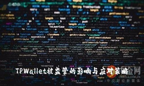 TPWallet被监管的影响与应对策略