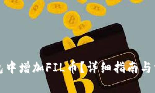 如何在TP钱包中增加FIL币？详细指南与常见问题解答