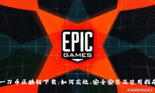 一刀币区块链下载：如何高效、安全安装及使用指南