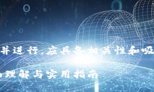 思考与关键词  
为了满足用户搜索需求并进行，应具备相关性和吸引力。因此，我设计的为：

探索五行币区块链：全面理解与实用指南