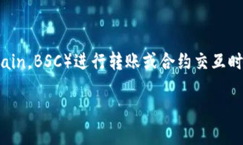 引言

在数字货币世界中，矿工费（交易手续费）是进行交易时不可避免的成本之一。当用户通过币安链（Binance Smart Chain，BSC）进行转账或合约交互时，了解如何获取和计算矿工费显得尤为重要。本文将深入探讨 TP币安链钱包矿工费的获取方法、影响因素及其重要性。

TP币安链钱包如何获取矿工费？