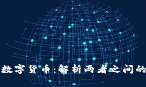 区块链与数字货币：解析两者之间的不同之处