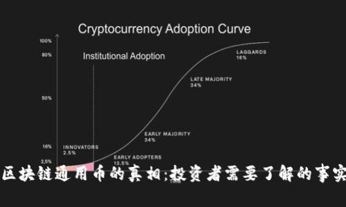 区块链通用币的真相：投资者需要了解的事实