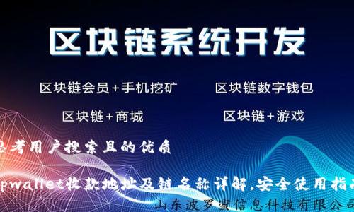 思考用户搜索且的优质

tpwallet收款地址及链名称详解，安全使用指南