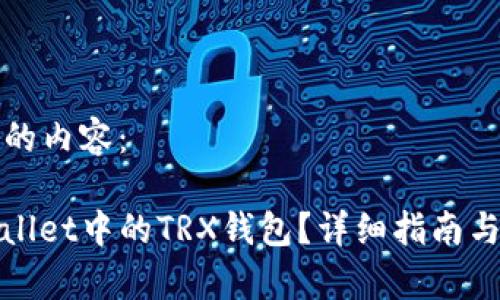 以下是您请求的内容：

如何找回tpwallet中的TRX钱包？详细指南与常见问题解答