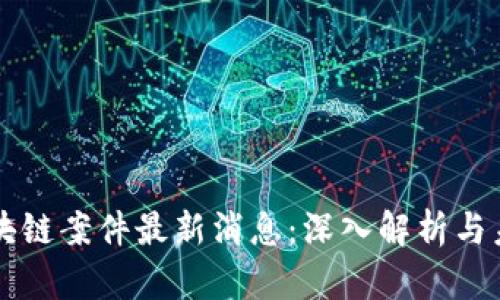 云南区块链案件最新消息：深入解析与未来趋势