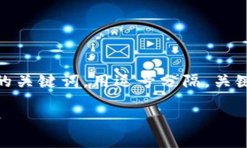 思考一个且的，放进  /  标签里，和4个相关的关键词，用逗号分隔，关键词放进 guanjianci / guanjianci 标签里。

密码宝区块链是什么币？全面解析及投资前景