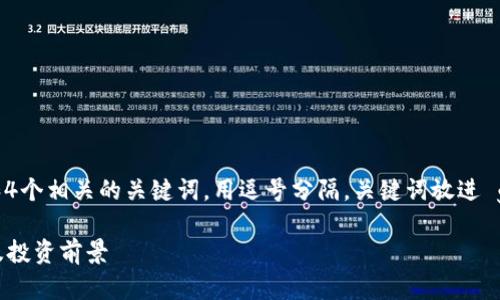 思考一个且的，放进  /  标签里，和4个相关的关键词，用逗号分隔，关键词放进 guanjianci / guanjianci 标签里。

密码宝区块链是什么币？全面解析及投资前景