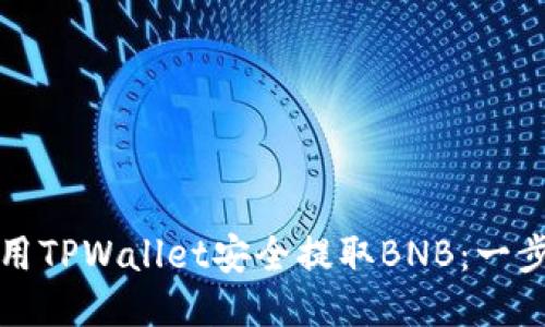 如何使用TPWallet安全提取BNB：一步步指南