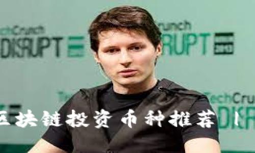 优质
2023年最佳区块链投资币种推荐 | 挖掘潜力机会