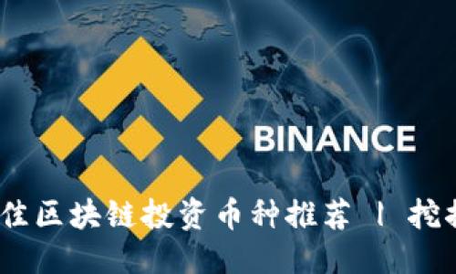 优质
2023年最佳区块链投资币种推荐 | 挖掘潜力机会