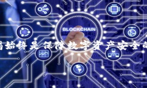    破解TPWallet的使用指南与风险分析  / 

 guanjianci  TPWallet, 破解, 加密钱包, 数字资产  /guanjianci 

一、什么是TPWallet？
TPWallet是一个功能强大的数字资产钱包，支持多种加密货币的存储与交易。作为县内外知名的加密钱包之一，它提供了用户友好的界面和强大的功能，包括安全存储、资产管理、交易记录查看等。用户可以方便地管理自己的数字资产，通过TPWallet进行加密货币的发送和接收。此外，TPWallet还支持DApp（去中心化应用）的使用，使用户能够直接在钱包中操作各种区块链应用，增强了钱包的实用性和灵活性。

最近，TPWallet的相关插件和工具被一些技术人员破解，创作出了所谓的“破解版TPWallet”，这引发了很多用户的关注与讨论。在接下来的内容中，我们将讨论破解版本的TPWallet的特点、风险及其使用以及可能的后果。

二、破解版TPWallet的特性
破解版TPWallet大多声称去除了官方版本中的一些限制功能，允许用户体验更多的高级功能。例如，一些用户反馈称，破解版版本的TPWallet可以无限制地创建多个钱包、无需复杂的身份验证过程等。这看起来很吸引人，尤其是对那些对加密币投资感兴趣的用户。

然而，破解版TPWallet的外观和功能并不一定能完全反映其安全性和合法性。由于其是经过破解而成的，这使得用户在使用这些钱包时，可能会面临安全隐患，诸如私钥泄漏、账户被盗等问题。此外，破解版的设计也可能意味着缺乏必要的技术支持和更新，影响用户的使用体验。

三、破解版TPWallet的使用风险
使用破解版TPWallet存在各种潜在风险，这是用户必须认真考虑的因素。首先，破解版应用往往是非官方的，无法获得正规的技术支持及软件保障，使用过程中发生问题时，你往往无法得到帮助。

其次，由于缺乏必要的安全性验证，破解版TPWallet中可能会含有恶意代码，导致用户的私钥被盗用，甚至可能使用户的资产面临安全威胁。此外，这种非正式版本无法保证用户信息的隐私性，容易被黑客攻击，导致资产损失

更重要的是，使用破解版软件本质上违反了合法的软件使用协议，用户可能会面临法律责任，包括但不限于罚款、 banning 使用权等问题。因此，在使用破解版TPWallet之前，用户需全面了解相关法律及法规。

四、如何选择安全的数字资产钱包？
选择合适的数字资产钱包是保管和管理加密货币的重要环节。用户在选择钱包时，需关注以下几个因素：首先，选择知名度高、用户评价较好的官方钱包，其安全性和稳定性相对有保障。

其次，要考虑钱包的功能，是否符合自己的需求，比如是否支持多种货币、是否具备去中心化应用的功能等。此外，用户需关注钱包的安全技术，例如双重身份验证、冷存储等技术都能提高钱包的安全性。

最后，定期更新钱包应用也是尤为重要的，它能帮助用户规避新增的安全风险，以及享受新的功能和服务。

五、总结与建议
虽然破解版TPWallet在短期内能提供某些便利和功能，但从长期的安全风险与法律责任来看，并不建议用户使用破解版本的加密钱包。选择经过验证的正规钱包能更好地保护你的数字资产安全，确保你的数字交易无忧。

如果你仍然想尝试破解版本，请务必三思而后行，尽量不要在钱包中存储大量资产，以免造成不必要的损失。对于数字资产的投资，谨慎永远是最重要的。

六、常见问题解答

Q1: 破解版TPWallet的安全性如何？
破解版TPWallet的安全性通常是一个黑箱子，因为很多人担心在使用这些版本时私钥被盗和资金安全问题。破解软件本身往往无法获得官方的安全审查，通常来说，其安全性远低于官方版本。在破解版的情况下，未经授权的改动增加了恶意代码的风险，极大增强了被攻击的可能。

Q2: 我该如何备份TPWallet的数据？
无论使用 oficial 还是破解版本的TPWallet，备份钱包要至关重要。你可以通过提取私钥或助记词进行备份，这些是你恢复钱包必需的信息。定期保留备份的同时，要确保这些信息的安全，避免泄露给不法分子，这是保障你资产安全的重要措施。

Q3: 如何恢复丢失的TPWallet？
若不小心丢失了TPWallet，务必使用之前备份的私钥或助记词来恢复。步骤大概为打开TPWallet应用，选择“恢复钱包”选项，输入助记词或私钥，然后等待系统验证你的资产信息。遵循这些步骤可以有效找回你的丢失钱包。

Q4: TPWallet有哪些替代选择？
对于TPWallet的使用，如果对其安全性产生疑问，市场上还有许多其他安全免费的数字资产钱包可供选择，如Exodus, Ledger Live, Coinomi等。这些替代选择大多受到用户好评，使用也非常方便，支持的货币种类和功能也非常丰富。

Q5: 加密钱包选择时应该考虑哪些因素？
选择加密钱包时，应关注钱包的安全性、用户体验、支持的币种、功能丰富度、技术支持等要素。选择合适的钱包可以帮助你在加密市场中更有效地管理资产，规避风险，提升交易效率。

Q6: 使用TPWallet进行交易安全吗？
如果是使用官网版本的TPWallet进行交易，相对来说安全性还是比较高的。但不要掉以轻心，用户应采取多重安全措施，如开启双重验证、定期更新钱包等，以提升交易的安全性。总之，保持警惕始终是保障数字资产安全的重要保障。

以上内容为破解TPWallet的使用指南与风险分析。希望帮助您更好地了解数字资产钱包的选择及使用，保障您资产的安全。