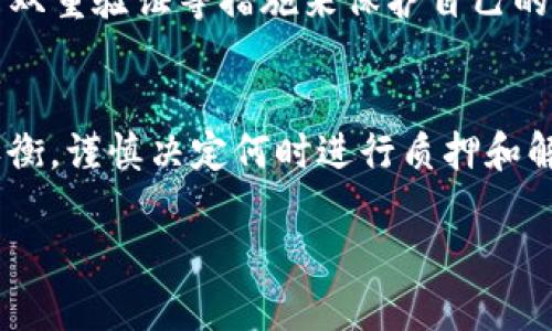 思考分析用户需求  
在现今数字货币交易的环境中，用户对于如何有效地管理和增值自己的资产有着浓厚的兴趣。TP钱包作为一款功能强大的区块链钱包，在加密货币的质押（Staking）和解押（Unstaking）方面提供了许多便利。然而，许多用户仍然对这两个过程的具体操作及其背后的原理存在疑虑。因此，制作一篇优质的文章，将会帮助用户更好地理解TP钱包的质押与解押这一主题。

  
  TP钱包质押与解押详解：如何轻松管理你的数字资产 / 

关键词  
 guanjianci TP钱包, 质押, 解押, 数字资产管理 /guanjianci 

TP钱包简介  
TP钱包是一款多币种支持的数字货币钱包，既可以用于存储、发送和接收加密货币，还提供了借贷、质押等多种金融服务。质押是TP钱包的一项重要功能，它帮助用户通过将资产锁定以支持网络的安全和运行，从而获得一定的收益。解押则是将之前质押的资产解锁，用户可以恢复对这些资产的控制。

什么是质押？  
质押是指用户将一定数量的加密货币锁定在钱包或智能合约中，以支持区块链网络的运行。通过质押，用户能够参与网络的共识机制，确保交易的安全性。作为对用户贡献的奖励，网络会定期向质押用户发放收益，通常以该加密货币的形式派发。

TP钱包如何进行质押？  
在TP钱包中进行质押操作相对简单。用户首先需要选择支持质押的加密货币，并在钱包中确认资产的安全性。接下来，按照界面提示，输入质押数量，并确认质押交易。质押完成后，用户将会在钱包中看到相关的收益信息。通常，质押的资金会在一定期限内锁定，用户无法在此期间进行转账。

解押的步骤与注意事项  
解押操作同样简单，但用户在执行解押前需要谨慎考虑。首先，用户应确保解押过程符合质押时的条款和条件。一般情况下，用户只需要在TP钱包中选择已质押的资产，并按照提示进行解押操作。在解押后，用户的资产可能会有一个解解锁期，通常需要几天的处理时间。在此期间，用户不可对资产进行任何操作。

质押和解押的潜在风险  
尽管质押可以带来额外的收益，但用户也需意识到其中可能存在的风险。例如，市场价格波动可能会导致资金的价值减少。此外，质押资金通常在锁定期间内无法使用，这对于临时需要资金流动的用户来说可能造成不便。

常见问题解答

1. TP钱包的质押收益率是多少？  
TP钱包的质押收益率因币种、网络状况以及当前的市场环境而有所不同。一般而言，选择热门币种质押时，用户可能获得较高的收益。此外，收益会随着网络参与者的数量和金额而变化，建议用户在质押之前详细了解项目的白皮书和社区反馈以获取最新信息。

2. 是否所有的加密货币都支持质押？  
并不是所有的加密货币都支持质押功能。常见的支持质押的币种通常是基于PoS（权益证明）机制的，比如以太坊 2.0、Cardano等。用户可以在TP钱包内查看支持的质押币种列表，并根据自身的投资策略选择合适的资产进行质押。

3. 质押的收益是实时到账吗？  
大多数情况下，质押的收益会在固定的周期内发放，比如每周、每月等，而不是实时到账。TP钱包会在用户质押的资产上计算收益，并按照约定的时间将收益发放到用户的账户中。用户在质押前，应该查看具体的收益发放时间及规则。

4. 解押后资产需要多久才能到达我的钱包？  
解押操作完成后，资产通常会经过一个解锁期，时间长度取决于所质押的项目及其规定。这一时期可能从几天到几周不等，因此用户在解押前应明确这一时间，避免误解和不必要的焦虑。

5. TP钱包的质押功能是否安全？  
TP钱包致力于提供安全可信的质押服务。用户的资产通过加密技术进行保护，同时钱包也会定期进行安全性审计。然而，用户在进行质押前应注意钱包的安全设置，启用双重验证等措施来保护自己的账户免受潜在风险。

6. 我可以在质押期间随时解押吗？  
用户在质押期间是可以申请解押的，但需要注意解押后有一定的解除锁定期。在此期间，用户不能使用该资产。因此，建议用户根据自己的资金流动需求和质押收益的权衡，谨慎决定何时进行质押和解押。

综合来看，TP钱包的质押与解押功能为用户提供了一条增值其数字资产的途径，但用户在操作前应详细了解相关机制、收益及风险，并根据自身的需求做出合理决策。