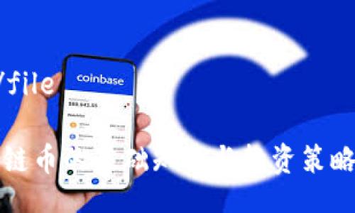 file/file

区块链币的基础知识与投资策略分析