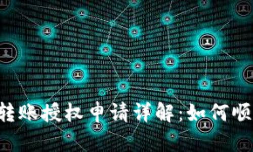 TPWallet 转账授权申请详解：如何顺利完成操作