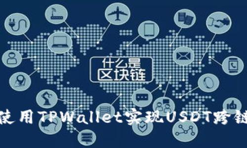 如何使用TPWallet实现USDT跨链转账