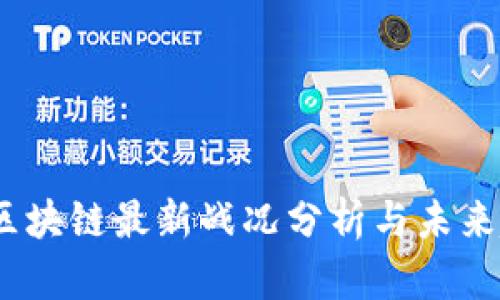 2023年区块链最新战况分析与未来趋势预测