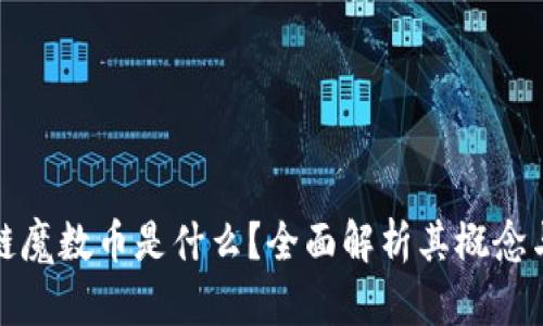 优质区块链魔数币是什么？全面解析其概念与应用价值