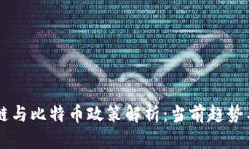 中国区块链与比特币政策解析：当前趋势与未来展望