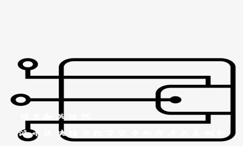 优秀和关键词

派币区块链与数字货币的深度关系剖析