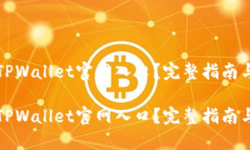 优质
如何安全访问TPWallet官网入口？完整指南与常见问题解答

如何安全访问TPWallet官网入口？完整指南与常见问题解答