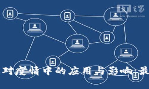 区块链在应对疫情中的应用与影响：最新报道解析