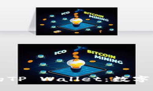 标 题
元宇宙世界中的TP Wallet：数字资产管理的未来