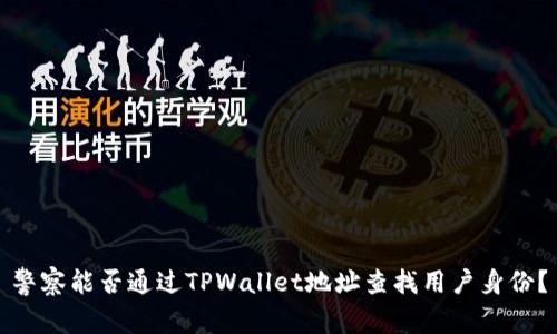 警察能否通过TPWallet地址查找用户身份？