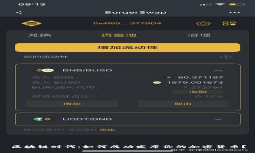 区块链时代：如何成功发布你的加密货币？