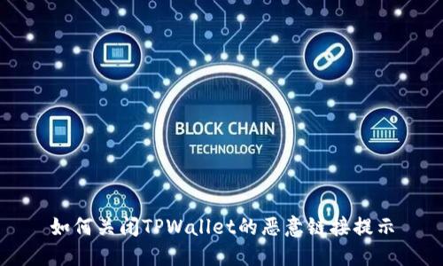 如何关闭TPWallet的恶意链接提示