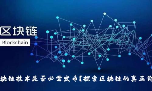 区块链技术是否必需发币？探索区块链的真正价值