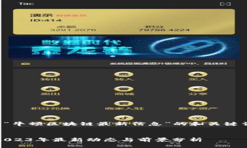 这是一个关于“牛顿区块链最新信息”的和关键词的设置示例。


牛顿区块链：2023年最新动态与前景分析