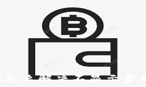  

TPWallet怎么解决不显示金额的问题？