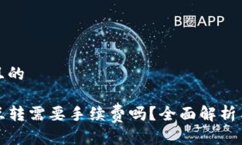 思考一个且的

tpwallet互转需要手续费吗？全面解析与用户指南