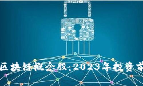 比特币与区块链概念股：2023年投资前景与分析
