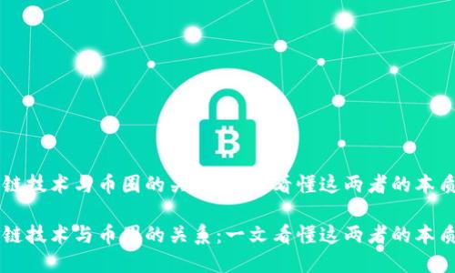 区块链技术与币圈的关系：一文看懂这两者的本质区别

区块链技术与币圈的关系：一文看懂这两者的本质区别