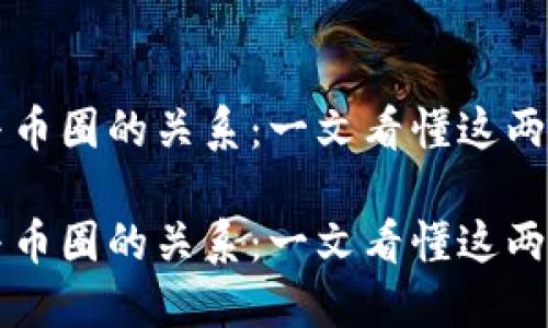 区块链技术与币圈的关系：一文看懂这两者的本质区别

区块链技术与币圈的关系：一文看懂这两者的本质区别