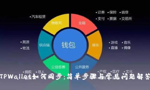 TPWallet如何同步：简单步骤与常见问题解答