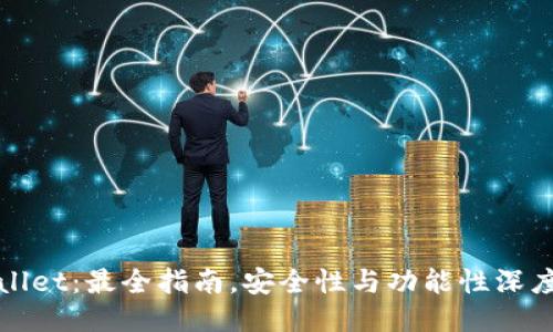 TPWallet：最全指南，安全性与功能性深度评测