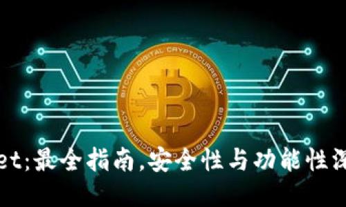 TPWallet：最全指南，安全性与功能性深度评测