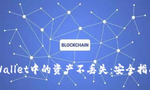 如何确保TPWallet中的资产不丢失：安全指南与最佳实践